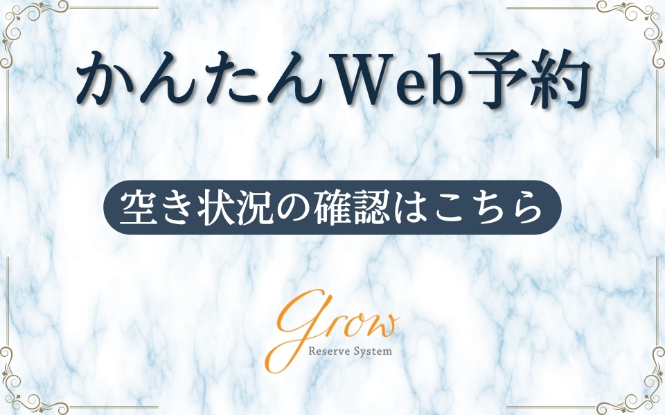 WEB予約はこちらから